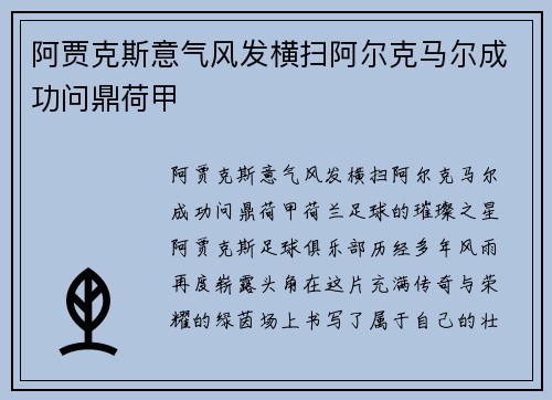 阿贾克斯意气风发横扫阿尔克马尔成功问鼎荷甲