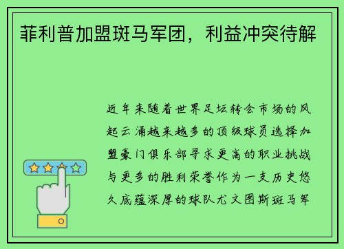 菲利普加盟斑马军团，利益冲突待解