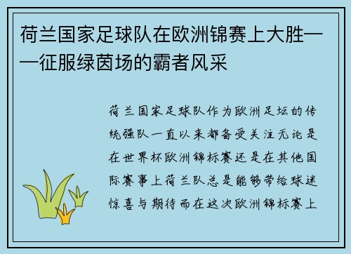 荷兰国家足球队在欧洲锦赛上大胜——征服绿茵场的霸者风采