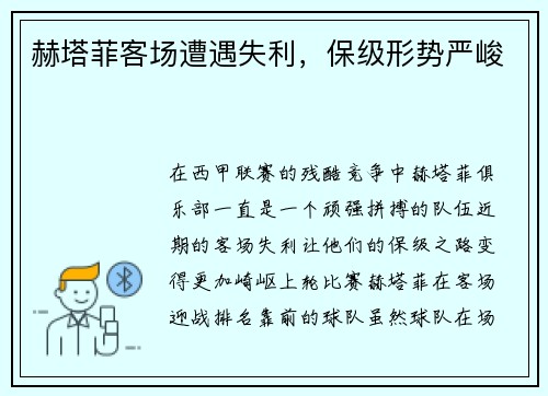 赫塔菲客场遭遇失利，保级形势严峻