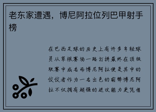 老东家遭遇，博尼阿拉位列巴甲射手榜