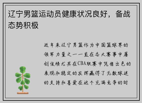 辽宁男篮运动员健康状况良好，备战态势积极