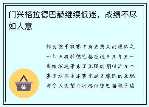 门兴格拉德巴赫继续低迷，战绩不尽如人意
