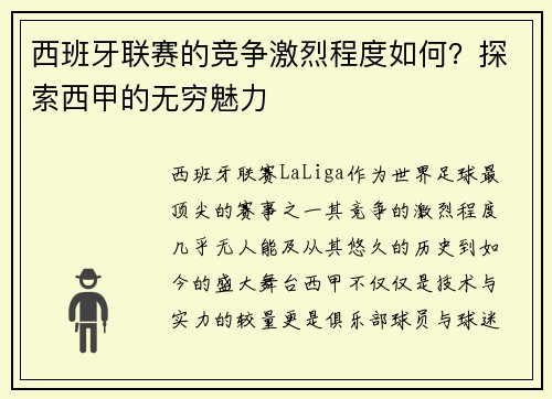 西班牙联赛的竞争激烈程度如何？探索西甲的无穷魅力