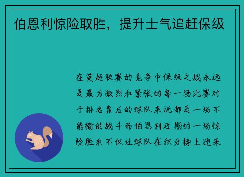 伯恩利惊险取胜，提升士气追赶保级