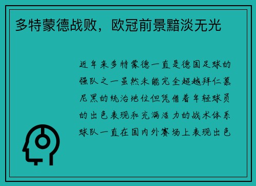 多特蒙德战败，欧冠前景黯淡无光