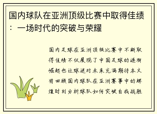 国内球队在亚洲顶级比赛中取得佳绩：一场时代的突破与荣耀