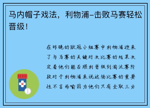 马内帽子戏法，利物浦-击败马赛轻松晋级！