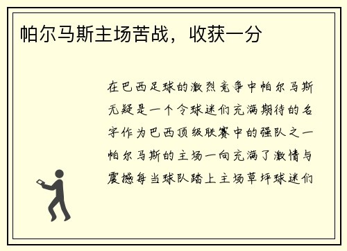帕尔马斯主场苦战，收获一分