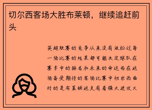 切尔西客场大胜布莱顿，继续追赶前头