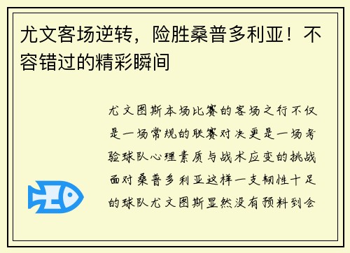尤文客场逆转，险胜桑普多利亚！不容错过的精彩瞬间