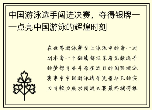 中国游泳选手闯进决赛，夺得银牌——点亮中国游泳的辉煌时刻