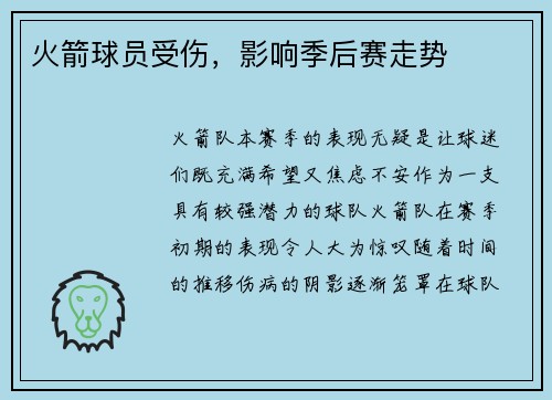 火箭球员受伤，影响季后赛走势