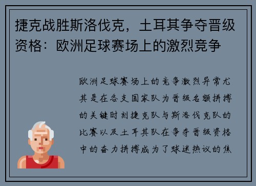 捷克战胜斯洛伐克，土耳其争夺晋级资格：欧洲足球赛场上的激烈竞争