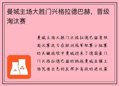 曼城主场大胜门兴格拉德巴赫，晋级淘汰赛