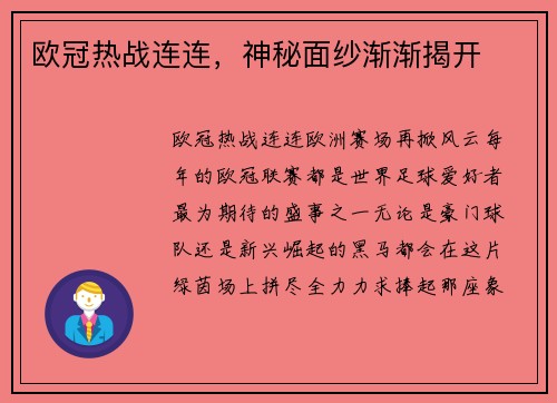 欧冠热战连连，神秘面纱渐渐揭开