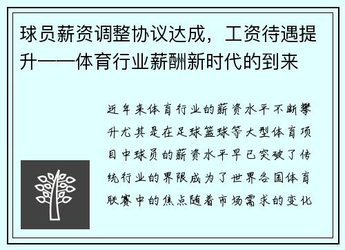 球员薪资调整协议达成，工资待遇提升——体育行业薪酬新时代的到来