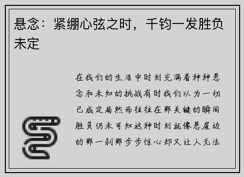 悬念：紧绷心弦之时，千钧一发胜负未定