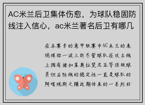 AC米兰后卫集体伤愈，为球队稳固防线注入信心，ac米兰著名后卫有哪几位