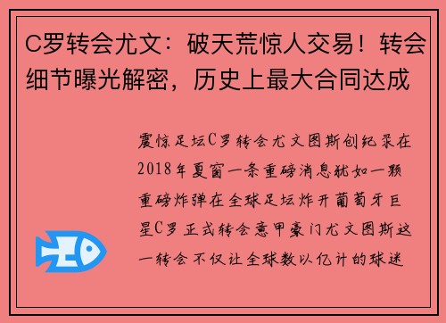 C罗转会尤文：破天荒惊人交易！转会细节曝光解密，历史上最大合同达成