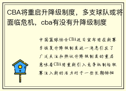 CBA将重启升降级制度，多支球队或将面临危机，cba有没有升降级制度