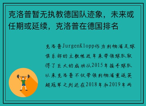 克洛普暂无执教德国队迹象，未来或任期或延续，克洛普在德国排名
