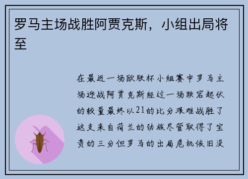 罗马主场战胜阿贾克斯，小组出局将至