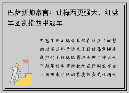 巴萨新帅豪言：让梅西更强大，红蓝军团剑指西甲冠军