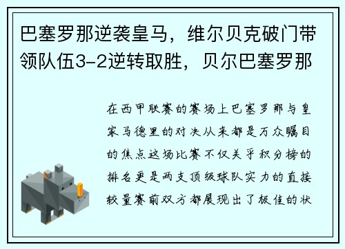 巴塞罗那逆袭皇马，维尔贝克破门带领队伍3-2逆转取胜，贝尔巴塞罗那 速度