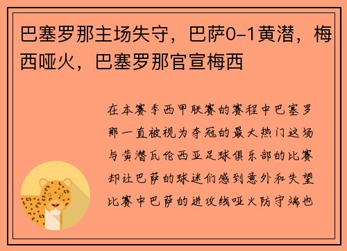 巴塞罗那主场失守，巴萨0-1黄潜，梅西哑火，巴塞罗那官宣梅西