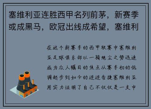 塞维利亚连胜西甲名列前茅，新赛季或成黑马，欧冠出线成希望，塞维利亚踢欧冠