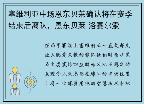 塞维利亚中场恩东贝莱确认将在赛季结束后离队，恩东贝莱 洛赛尔索