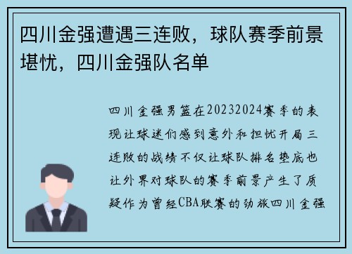 四川金强遭遇三连败，球队赛季前景堪忧，四川金强队名单