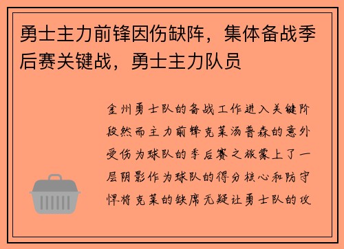 勇士主力前锋因伤缺阵，集体备战季后赛关键战，勇士主力队员