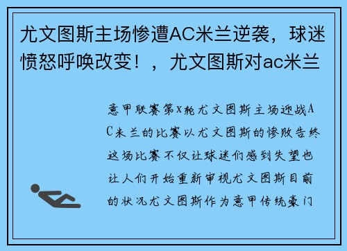 尤文图斯主场惨遭AC米兰逆袭，球迷愤怒呼唤改变！，尤文图斯对ac米兰视频