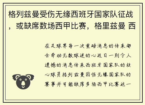 格列兹曼受伤无缘西班牙国家队征战，或缺席数场西甲比赛，格里兹曼 西甲冠军