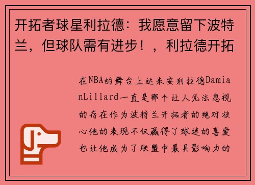 开拓者球星利拉德：我愿意留下波特兰，但球队需有进步！，利拉德开拓者历史第一人