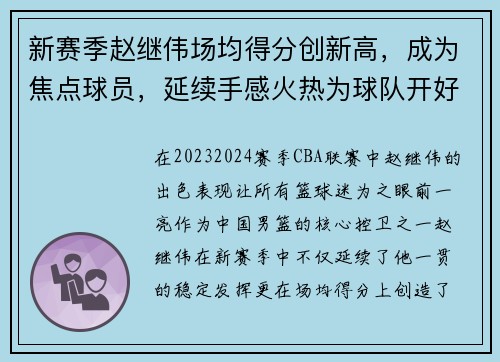新赛季赵继伟场均得分创新高，成为焦点球员，延续手感火热为球队开好局 赵继伟中5记3分砍25分