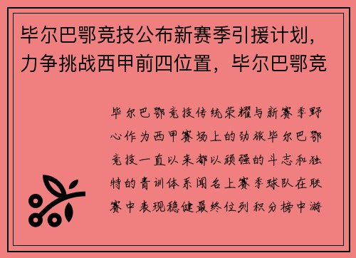 毕尔巴鄂竞技公布新赛季引援计划，力争挑战西甲前四位置，毕尔巴鄂竞技队史著名球星