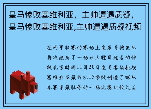 皇马惨败塞维利亚，主帅遭遇质疑，皇马惨败塞维利亚,主帅遭遇质疑视频