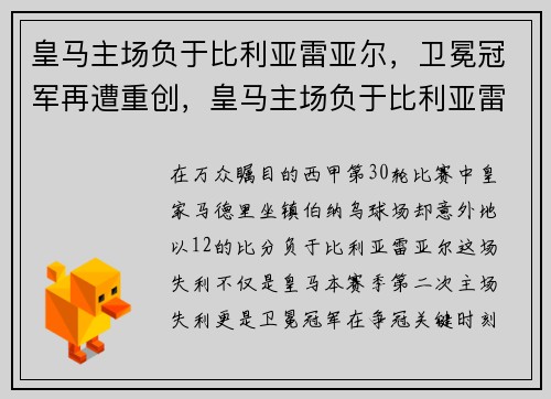 皇马主场负于比利亚雷亚尔，卫冕冠军再遭重创，皇马主场负于比利亚雷亚尔,卫冕冠军再遭重创的球队