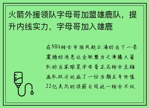 火箭外援领队字母哥加盟雄鹿队，提升内线实力，字母哥加入雄鹿