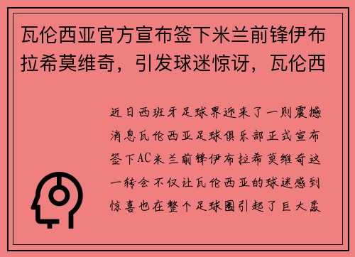 瓦伦西亚官方宣布签下米兰前锋伊布拉希莫维奇，引发球迷惊讶，瓦伦西亚vsac米兰