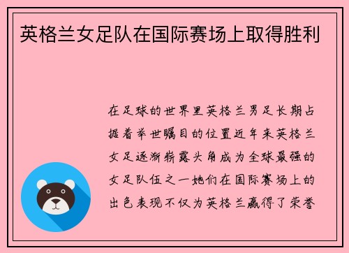 英格兰女足队在国际赛场上取得胜利