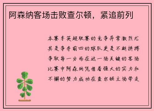 阿森纳客场击败查尔顿，紧追前列