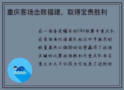 重庆客场击败福建，取得宝贵胜利