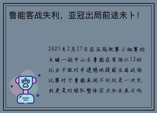 鲁能客战失利，亚冠出局前途未卜！