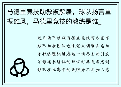 马德里竞技助教被解雇，球队扬言重振雄风，马德里竞技的教练是谁_