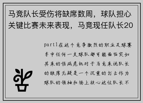 马竞队长受伤将缺席数周，球队担心关键比赛未来表现，马竞现任队长2020