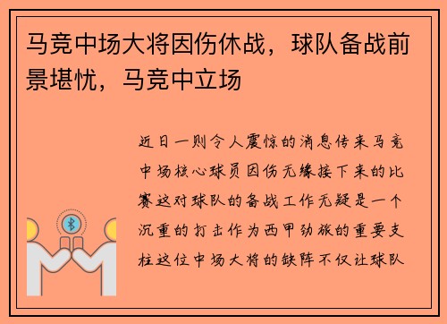 马竞中场大将因伤休战，球队备战前景堪忧，马竞中立场